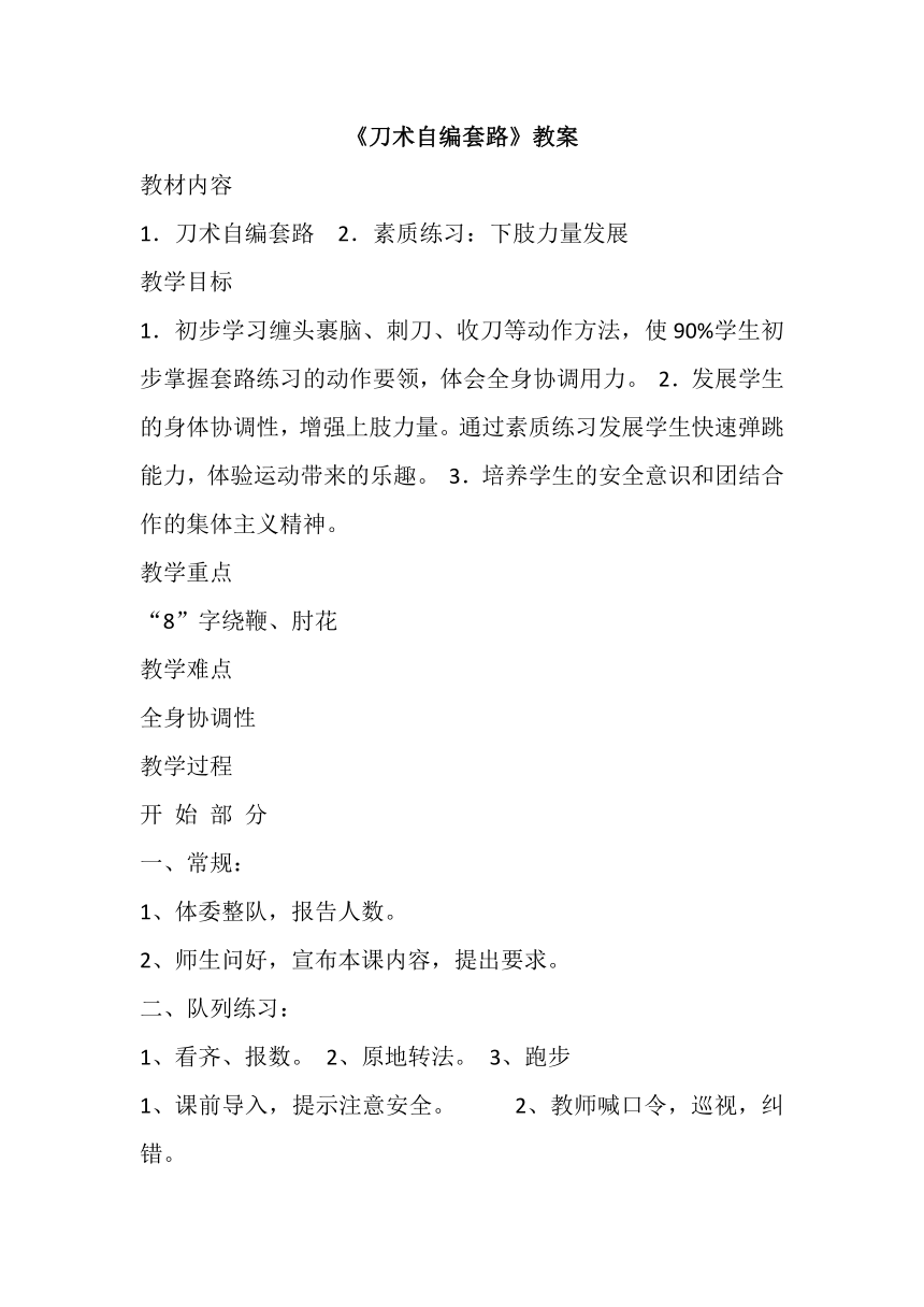 高一上学期体育与健康   刀术自编套路   教案