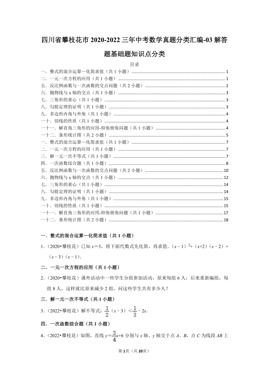 四川省攀枝花市2020-2022三年中考数学真题分类汇编-03解答题基础题知识点分类（含解析）
