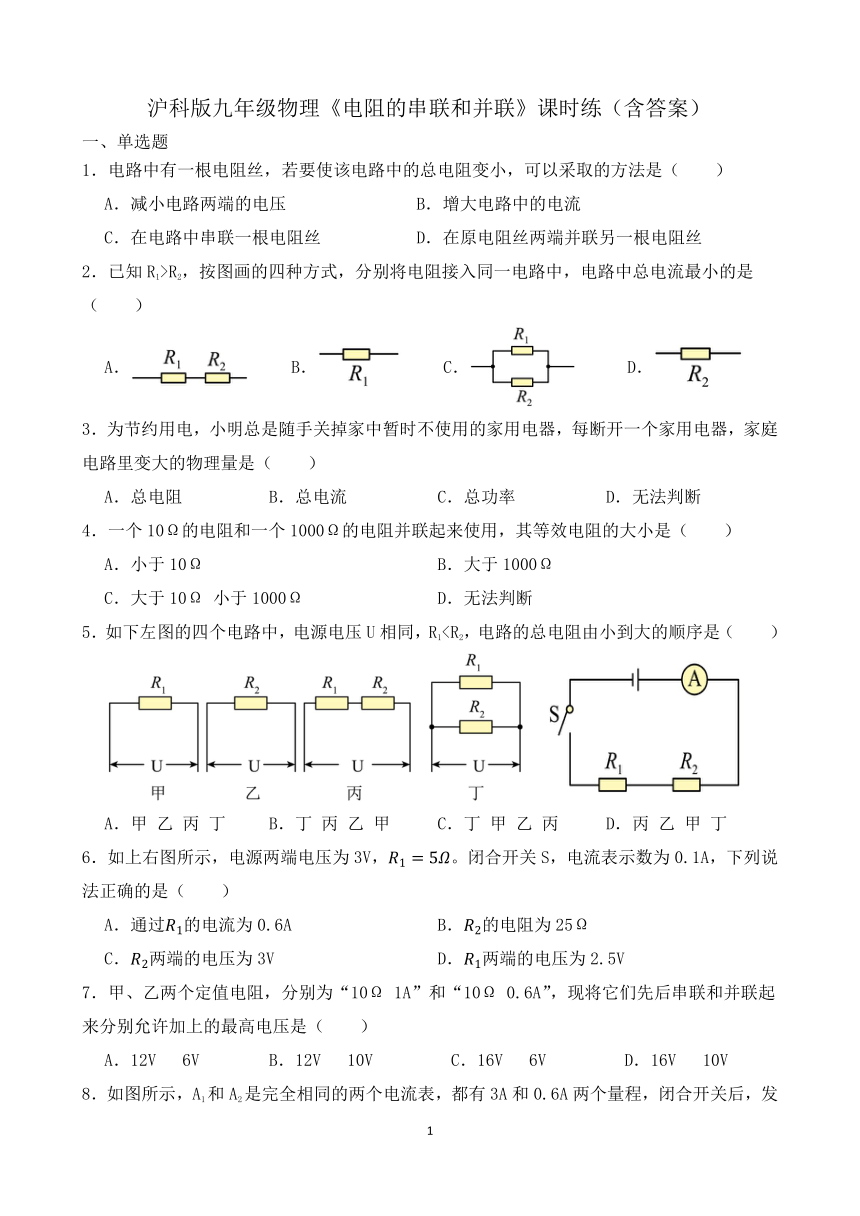 沪科版九年级物理15.4《电阻的串联和并联》课时练（含答案）