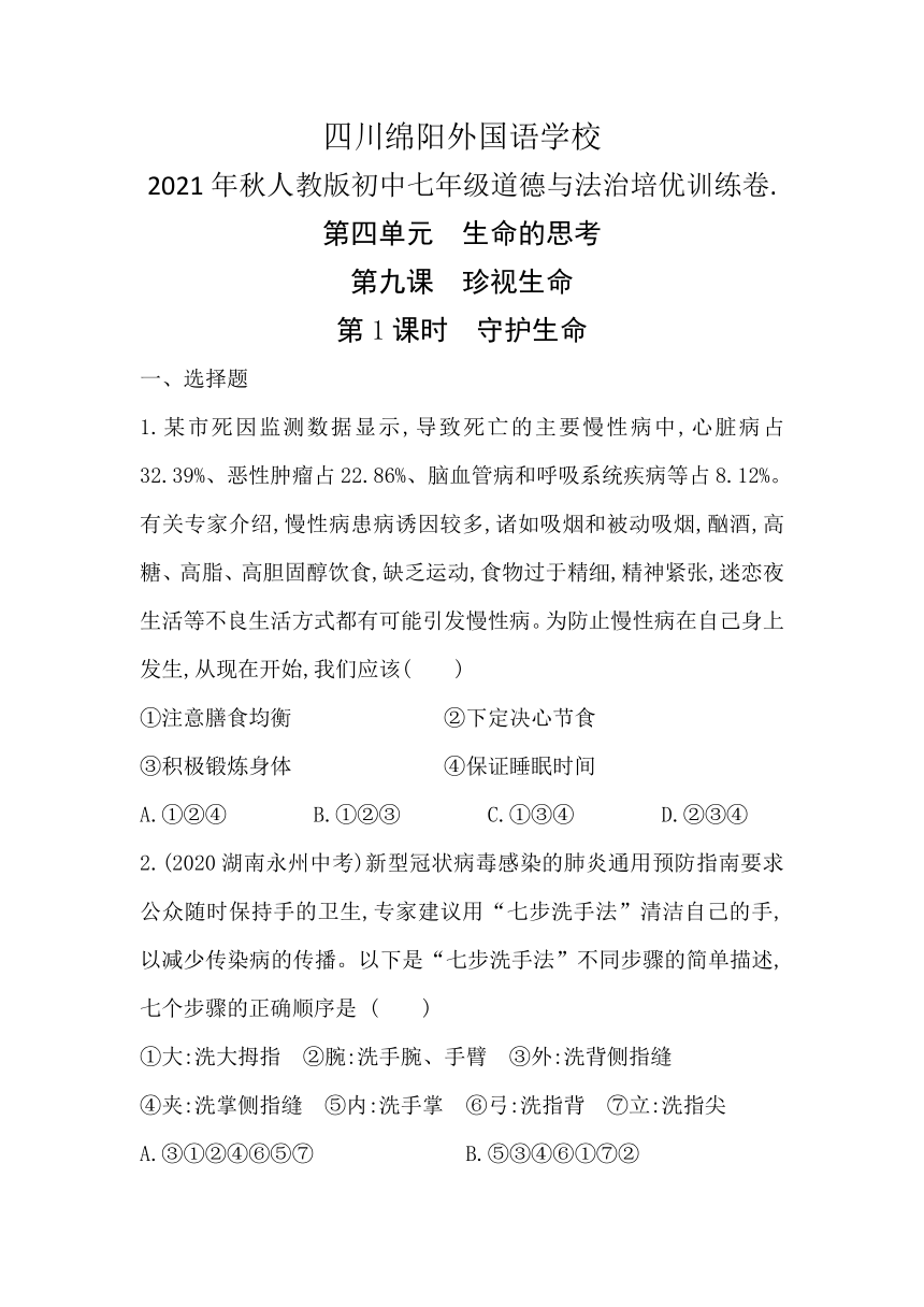 四川省绵阳市外国语学校2021-2022学年道德与法治七年级上册9.1守护生命培优训练卷（含答案）