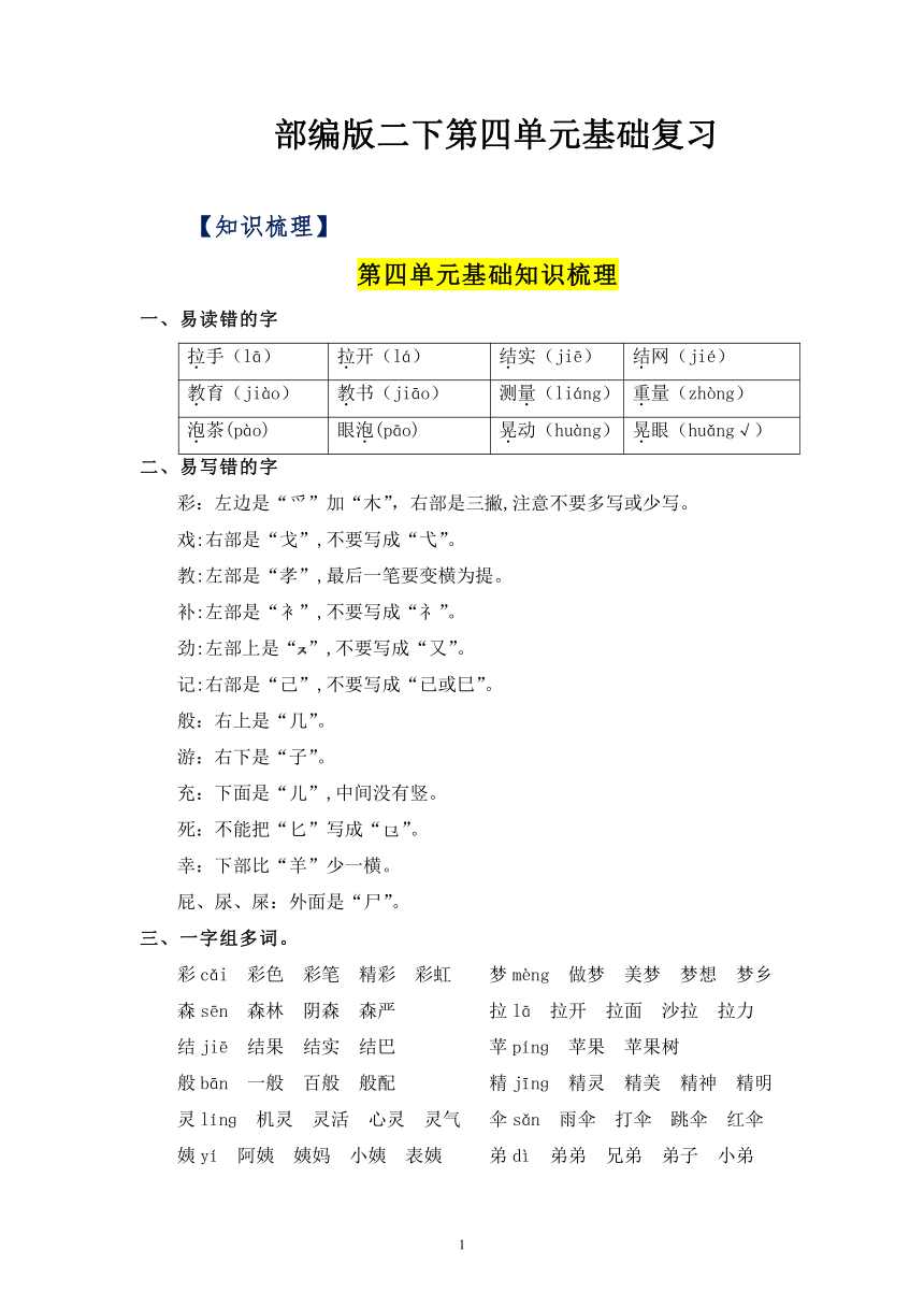 部编版二下第四单元基础复习  知识清单+单元检测