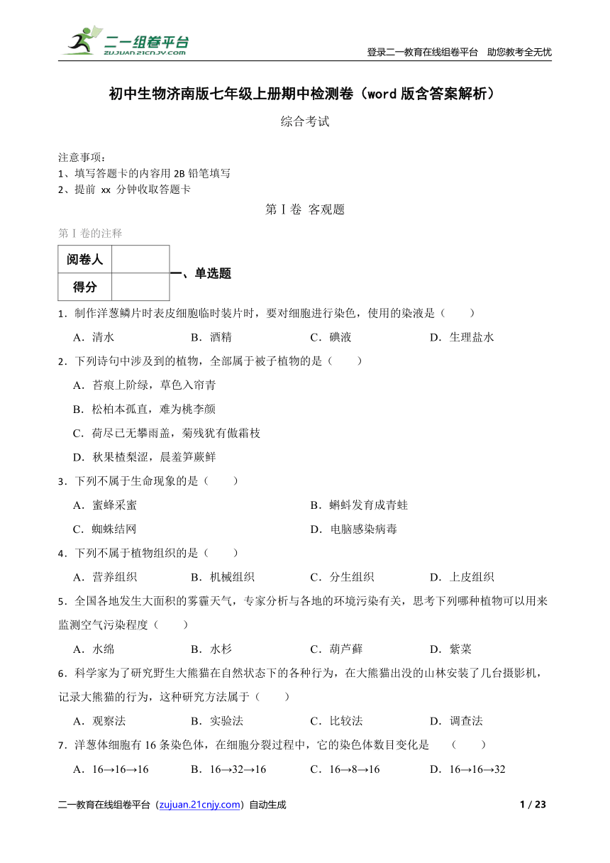 2023年初中生物济南版七年级上册期中检测卷（含解析）