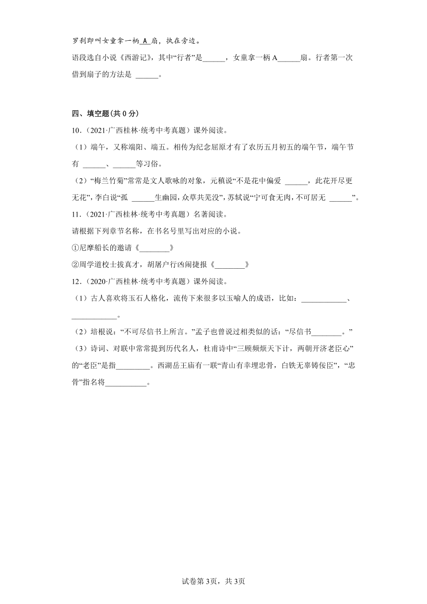 广西桂林三年（2020-2022）中考语文真题分题型分层汇编-02句子默写、名著阅读、字词书写（含解析）