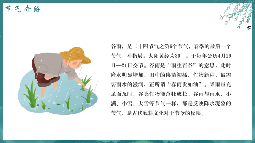 谷雨时节，不负好时光——小学二十四节气传统班会课件(共32张PPT)