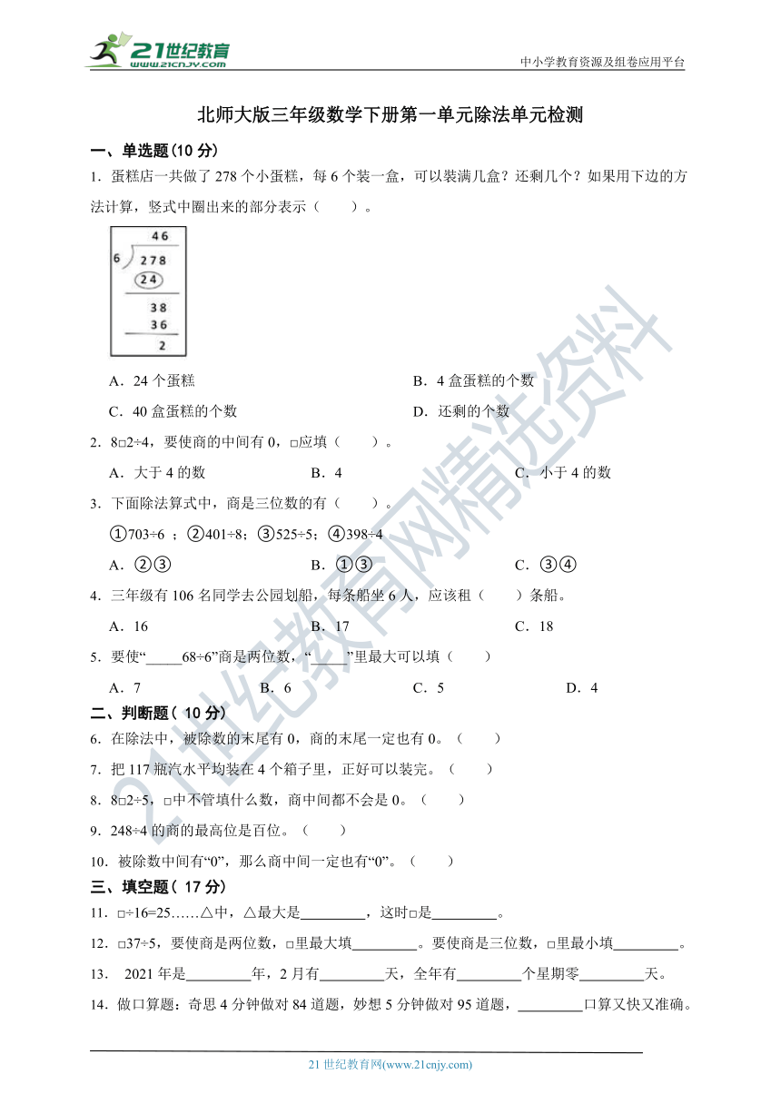 北师大版三年级数学下册第一单元除法单元检测（含答案）