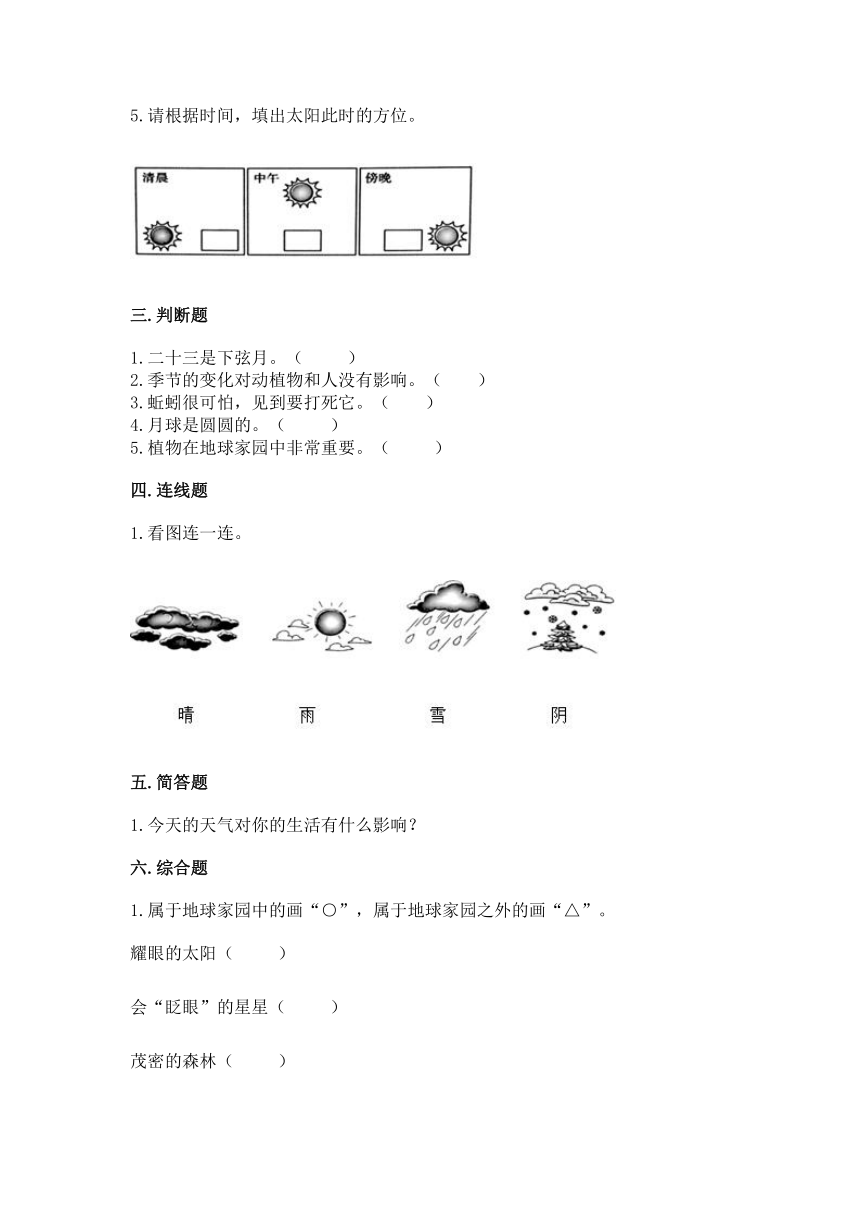 教科版（2017秋）2021-2022学年科学二年级上册 第一单元 我们的地球家园 单元测试卷（含答案）