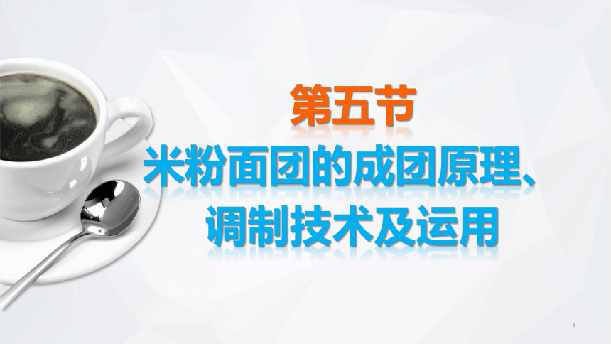 第二章　面团的成团原理、调制技术及运用_4 课件(共26张PPT)- 《面点技术》同步教学（劳保版）