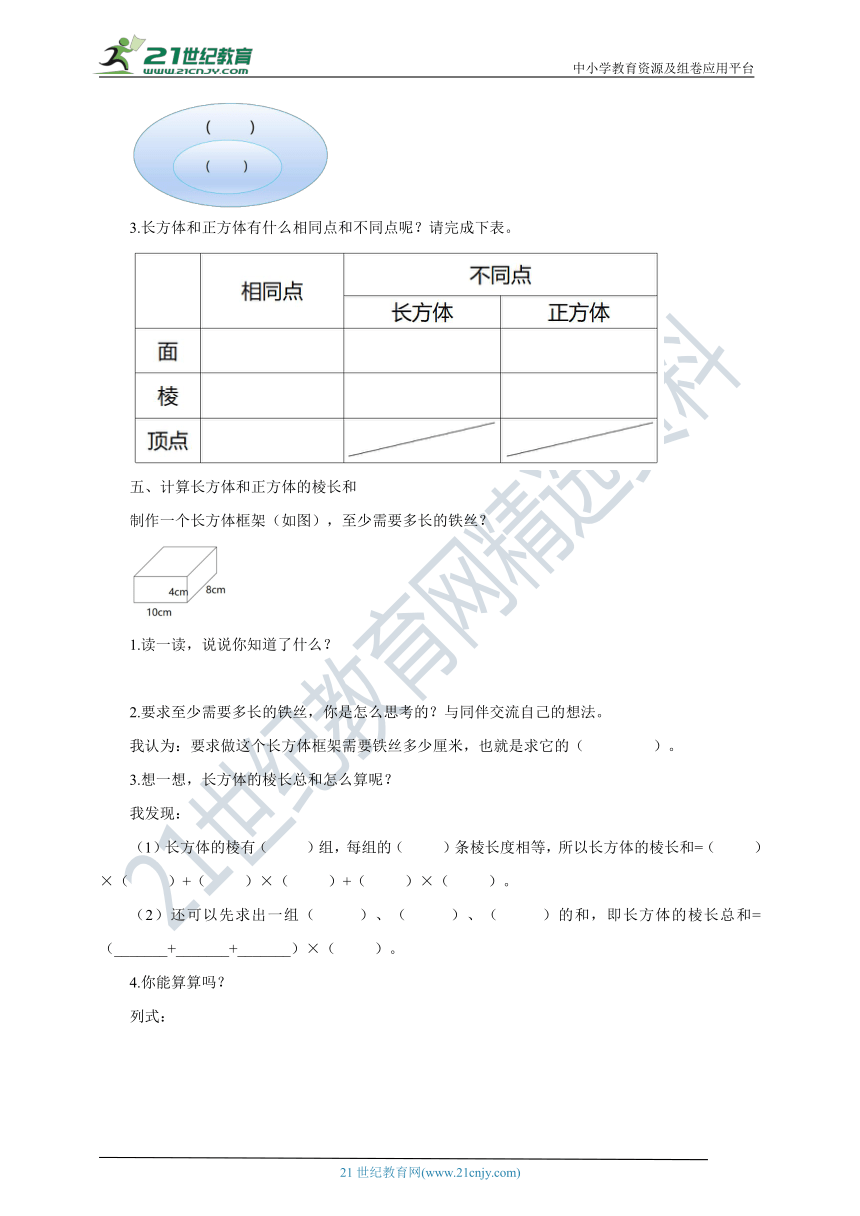 新课标苏教版六上1.1《长方体和正方体的认识》导学案