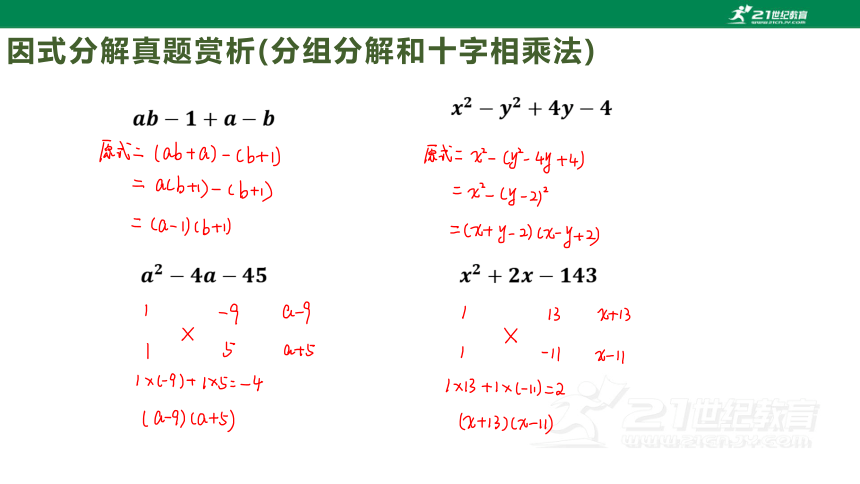 浙教版数学七下-第11讲-因式分解应用 课件（共21张PPT）