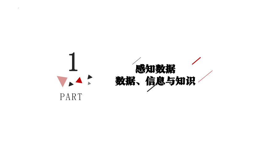 第一章 数据与信息 复习课件（53PPT）2021—2022学年浙教版（2019）必修1