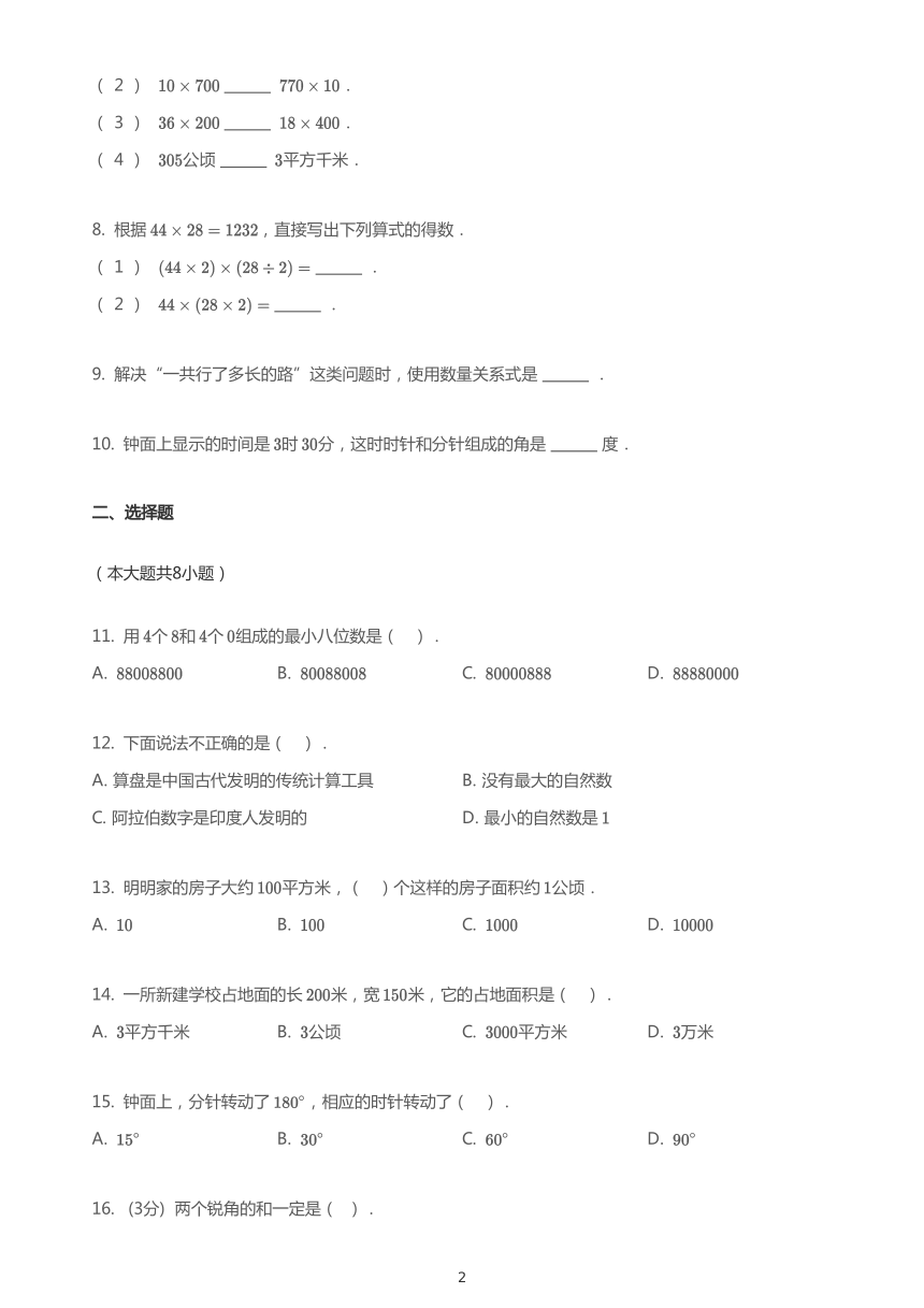 2020_2021学年福建福州晋安区福州市鼓山苑小学四年级上学期期中数学试卷(pdf无答案）