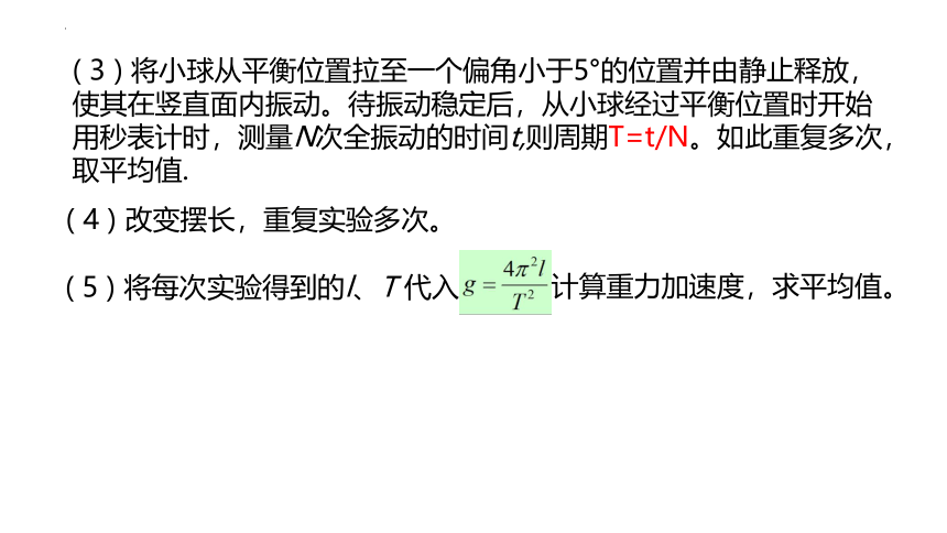 2.4 科学测量：用单摆测重力加速度 课件  (共17张PPT)高二上学期物理鲁科版（2019）选择性必修第一册