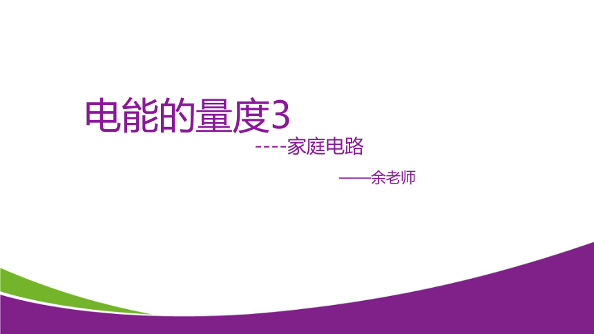 华师大版科学九上 6.2电能的量度3（课件 24张PPT）