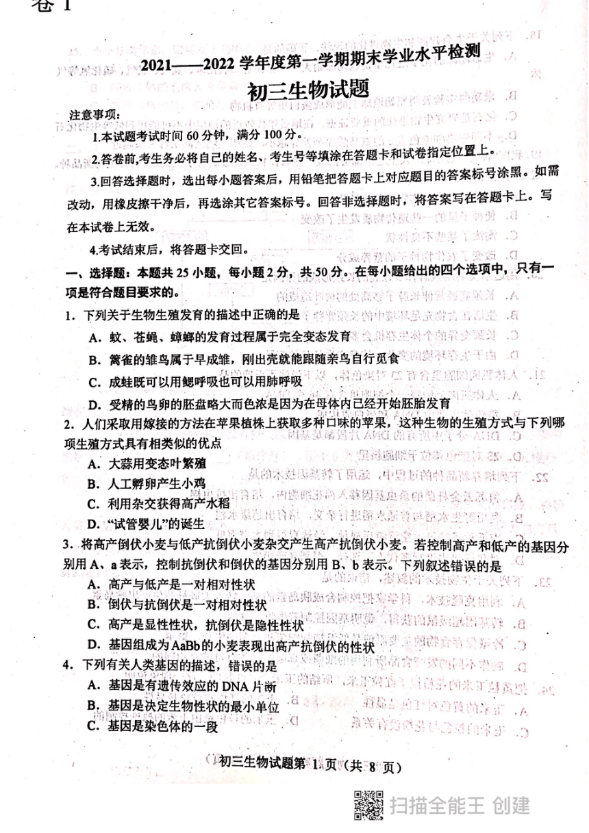 山东省烟台市蓬莱区2021-2022学年上学期期末检测八年级生物试题（扫描版 含答案）