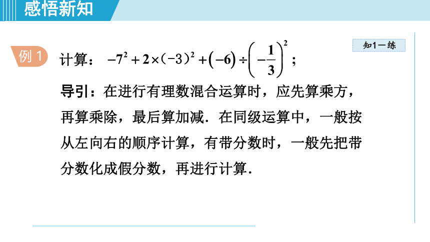 冀教版七年级上数学 1.11有理数的混合运算 课件（共25张ppt）