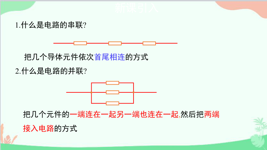 人教版（2019）必修第三册 第十一章第4节 串联电路和并联电路课件(共15张PPT)