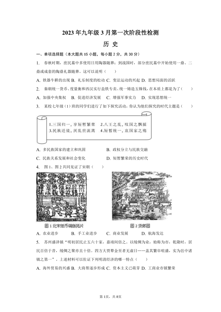 安徽省滁州市定远县城西六校2022--2023学年九年级下学期3月第一次检测历史试题（含答案）