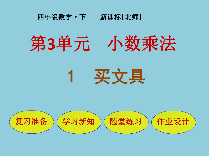 小学数学北师大版四年级下3  买文具 课件（20张ppt）