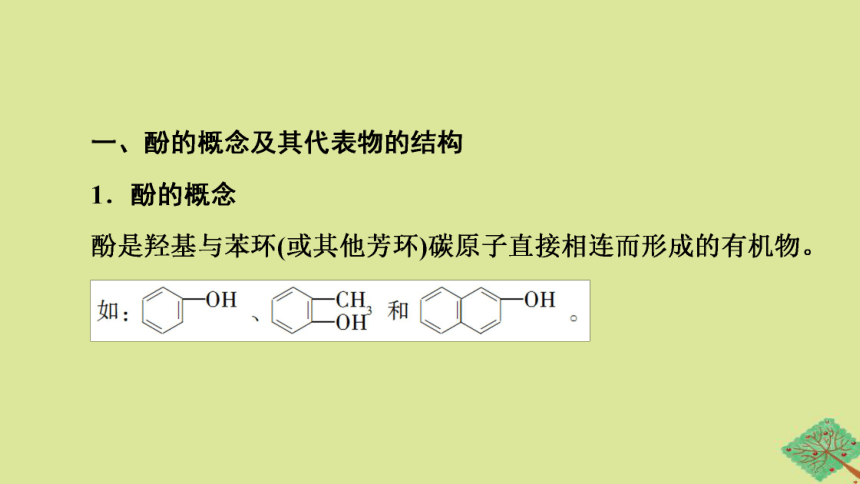 专题4生活中常用的有机物一烃的含氧衍生物第1单元醇和酚基次时11酚课件(共47张PPT)2022-2023学年高二化学苏教版（2019）选择性必修3