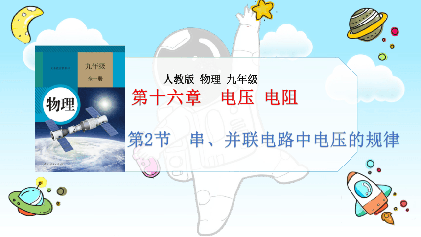 16.2串、并联电路中电压的规律 课件(共22张PPT)-2022-2023学年人教版物理九年级