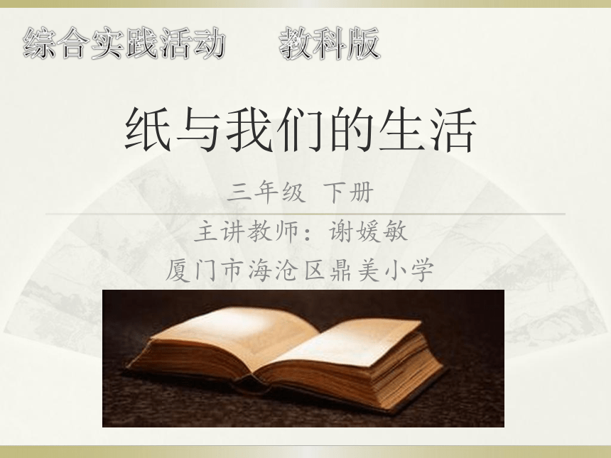 教科版 三年级下综合实践  6.1生活中的纸 课件（13张PPT）