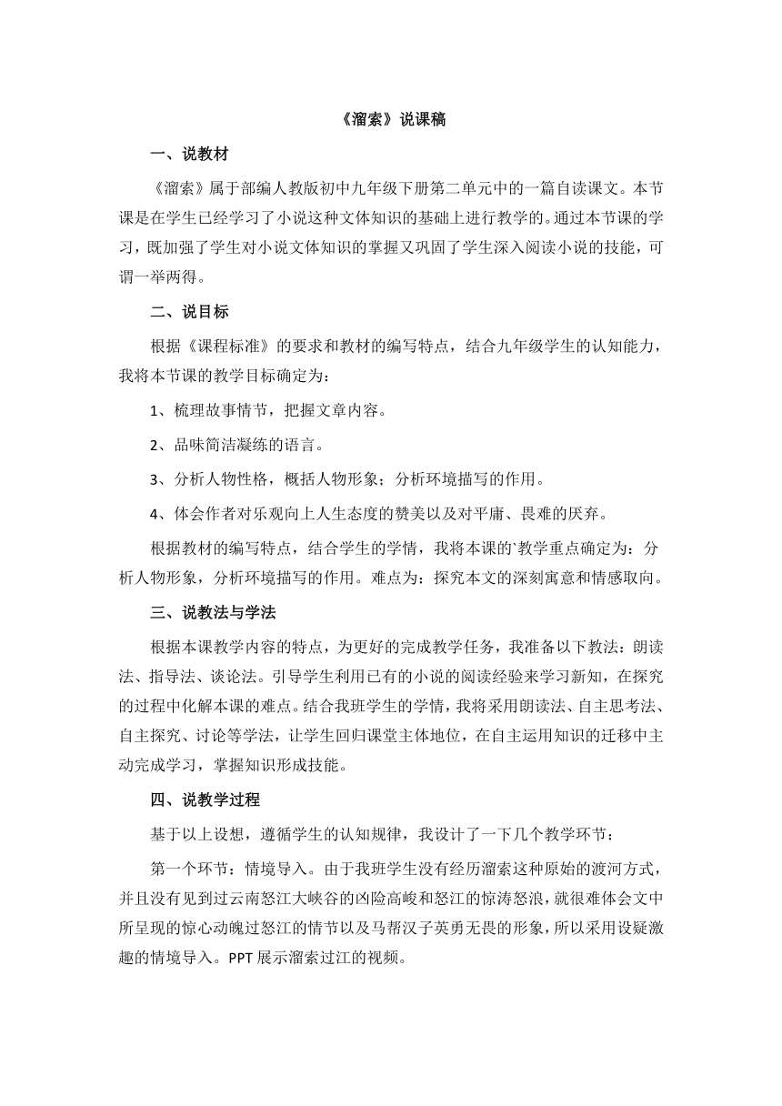 2021-2022学年度部编版九年级语文下册说课稿《溜索》说课稿（wrod版）