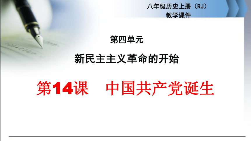 人教部编版八年级历史上册 第14课 中国共产党诞生 课件（共27张PPT)