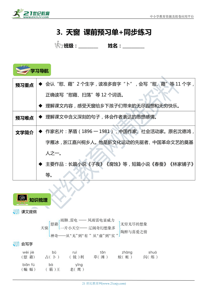 22年统编版4年级下册第3课《天窗》课前预习单+同步练习（含答案）