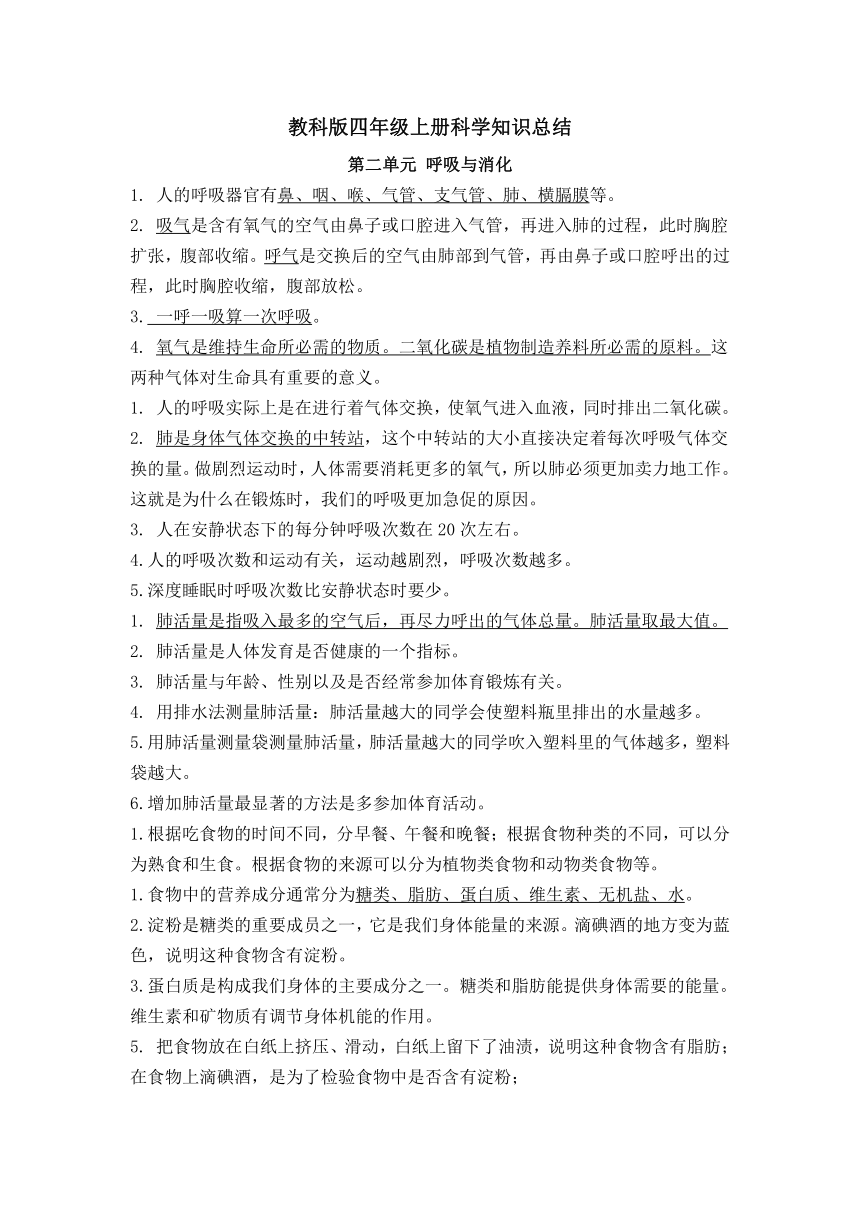 教科版（2017秋）科学 四年级上册 第二单元《呼吸与消化》知识点（PDF版）