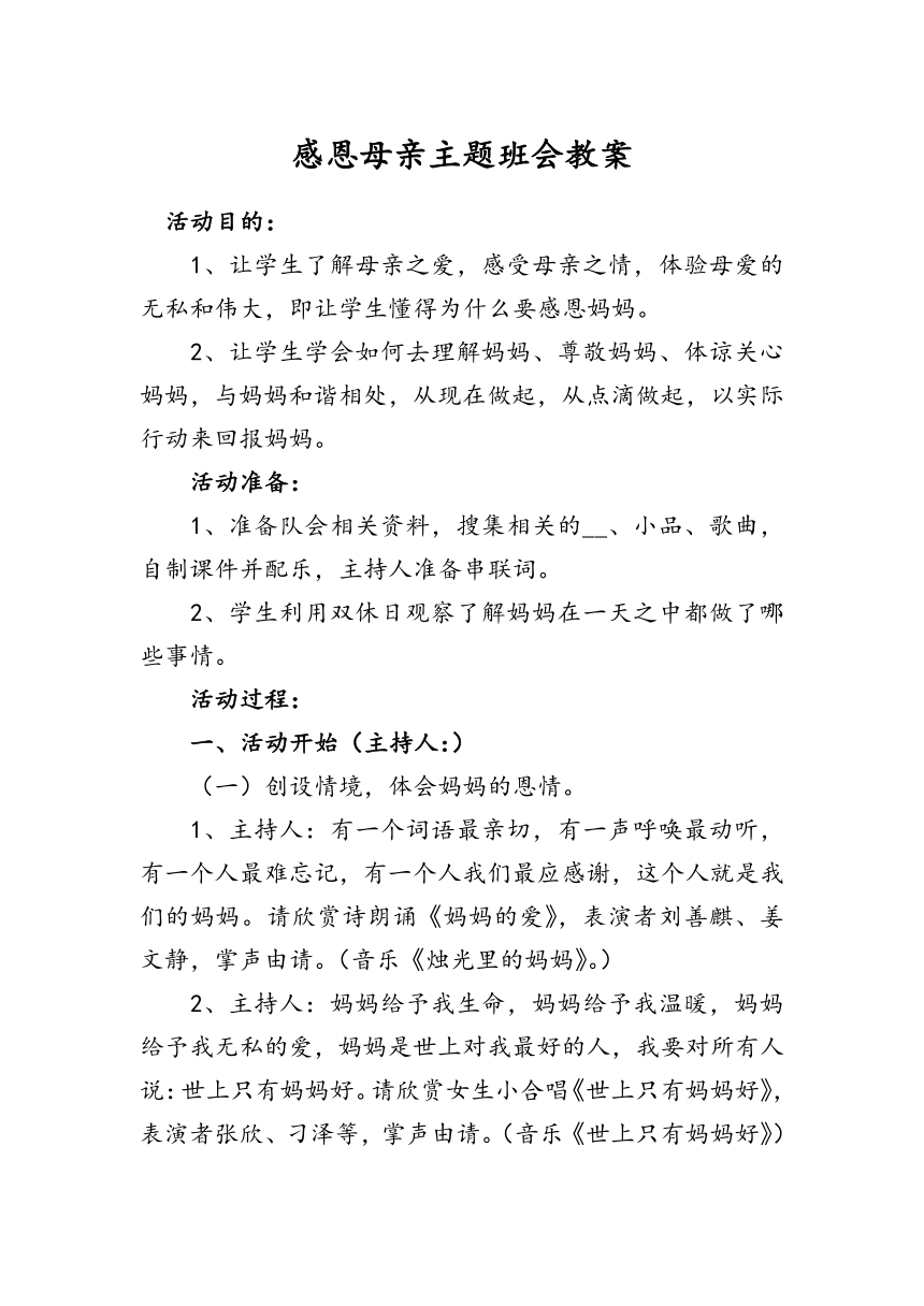 小学感恩母亲主题教育班会教案