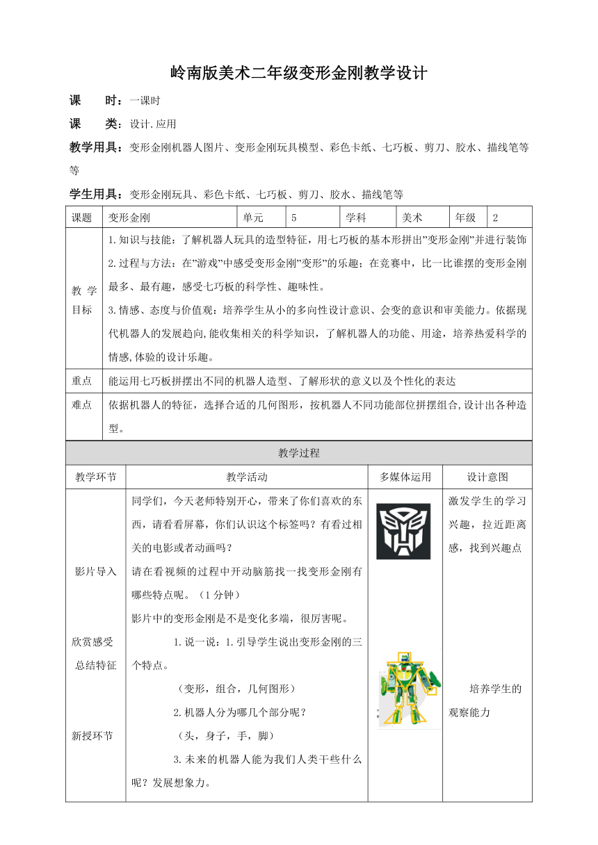 岭南版小学二年级美术上册第五单元《变形金刚》教学设计（表格式）