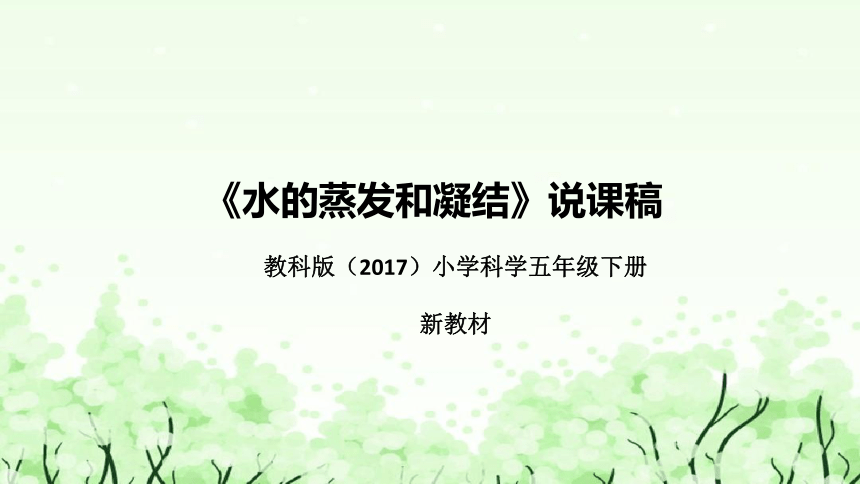 教科版（2017）小学科学五年下册2.《水的蒸发和凝结》说课（附反思、板书）课件(共39张PPT)