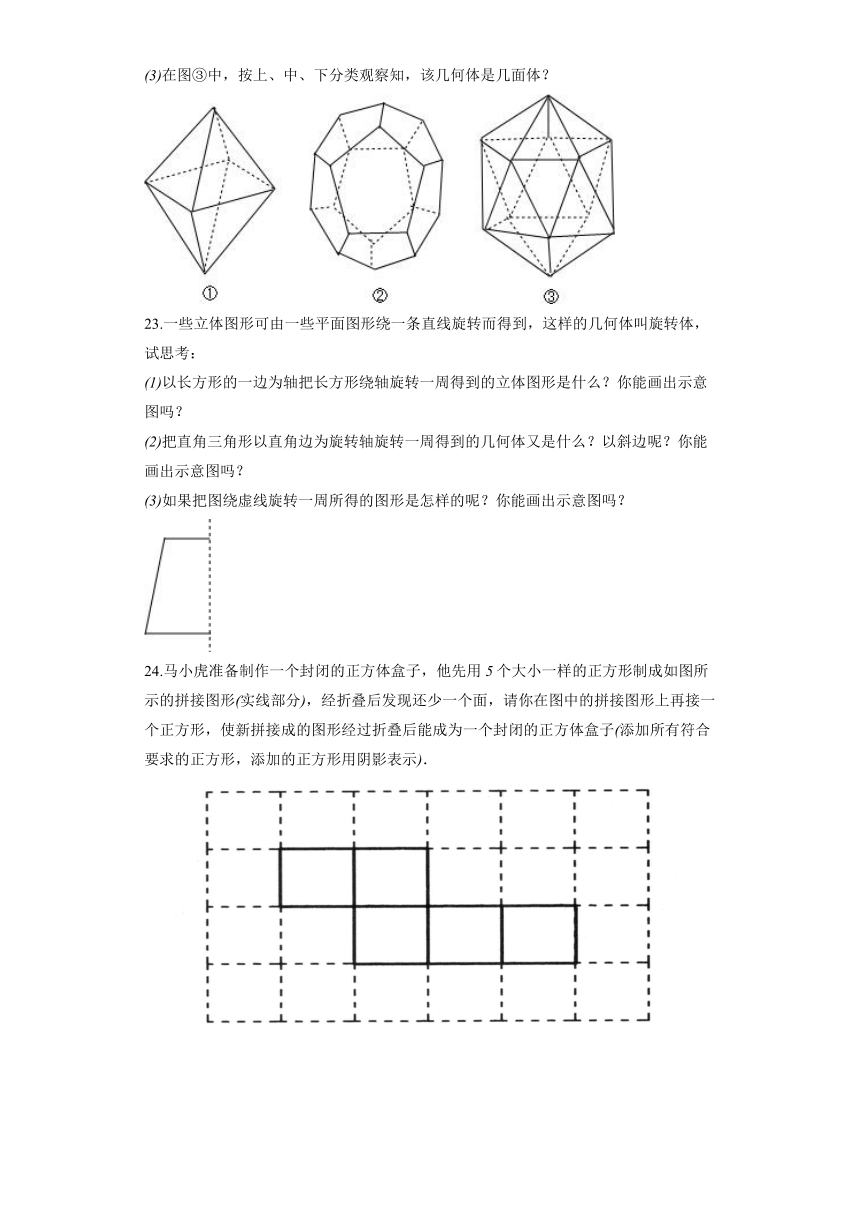 人教版数学七年级上册4.1 几何图形同步练习（word、含解析）