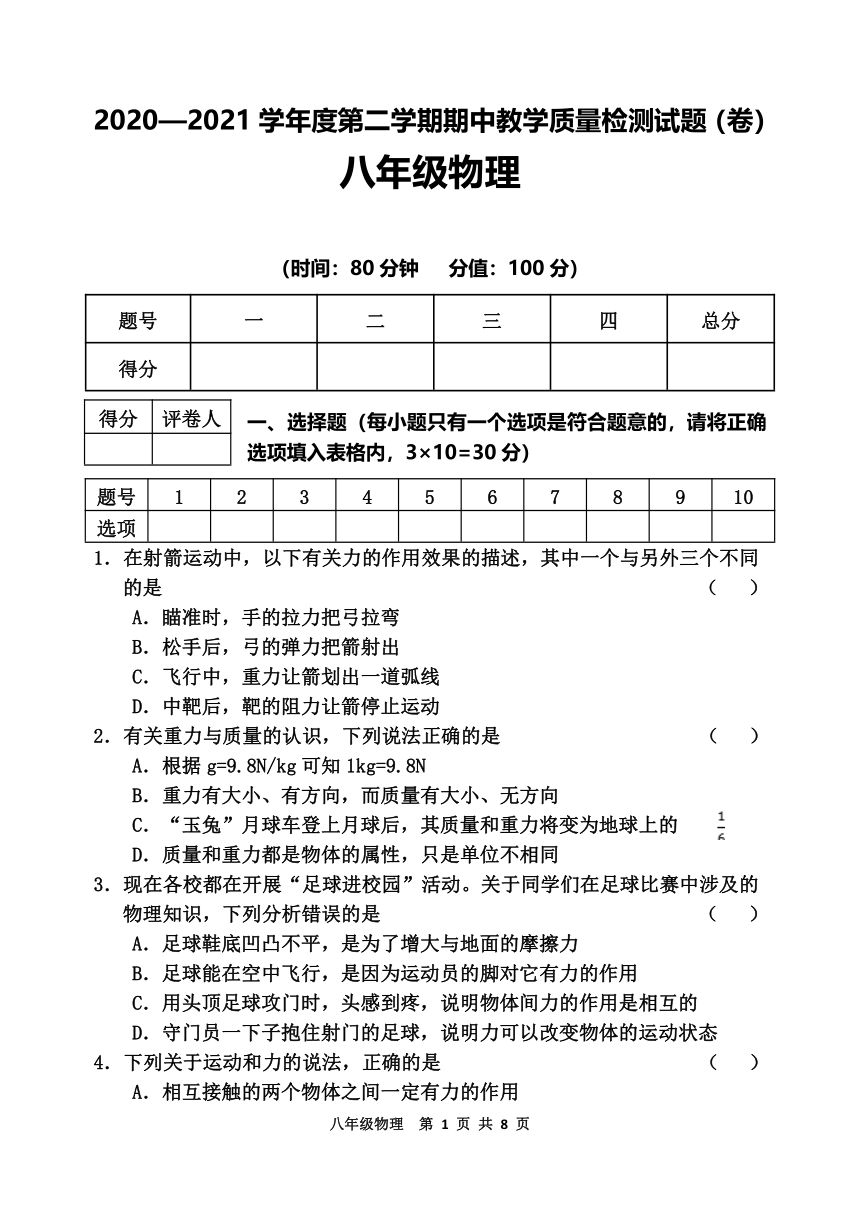 陕西省宝鸡市陇县2020-2021学年八年级下学期期中考试物理试题（含答案）