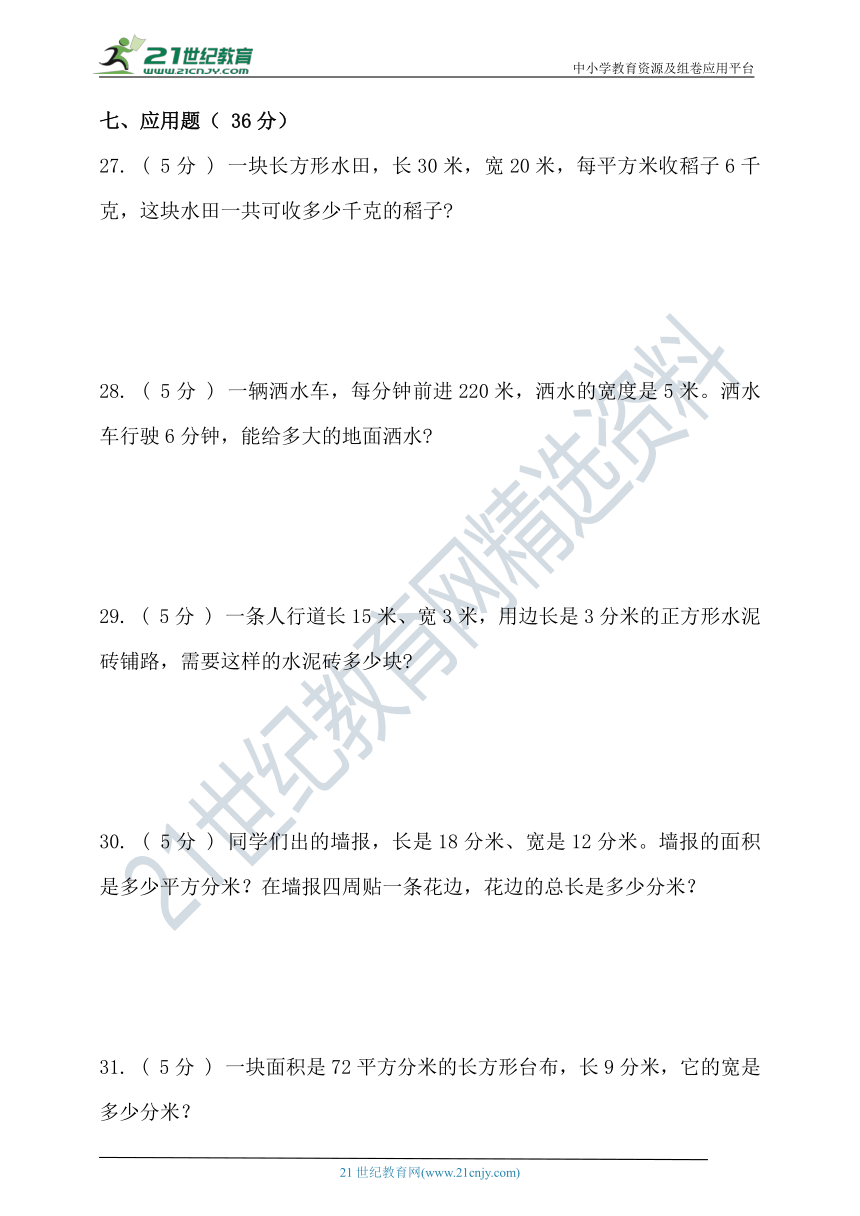 人教版三年级数学下册第五单元面积单元检测(含答案）