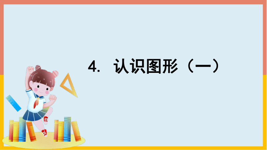 4.认识图形（一）（课件） 数学一年级上册(共21张PPT)人教版