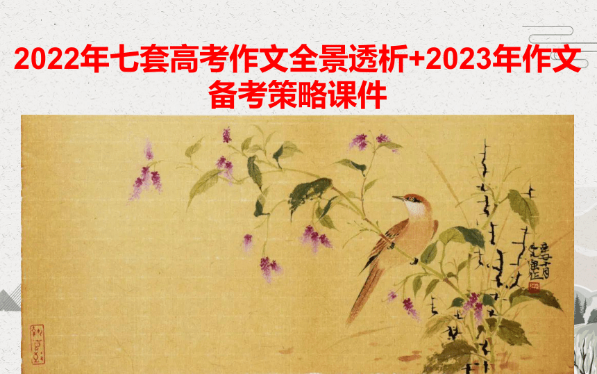 2023届高考备考-2022年七套高考作文全景透析与2023年作文备考策略 课件(共29张PPT)