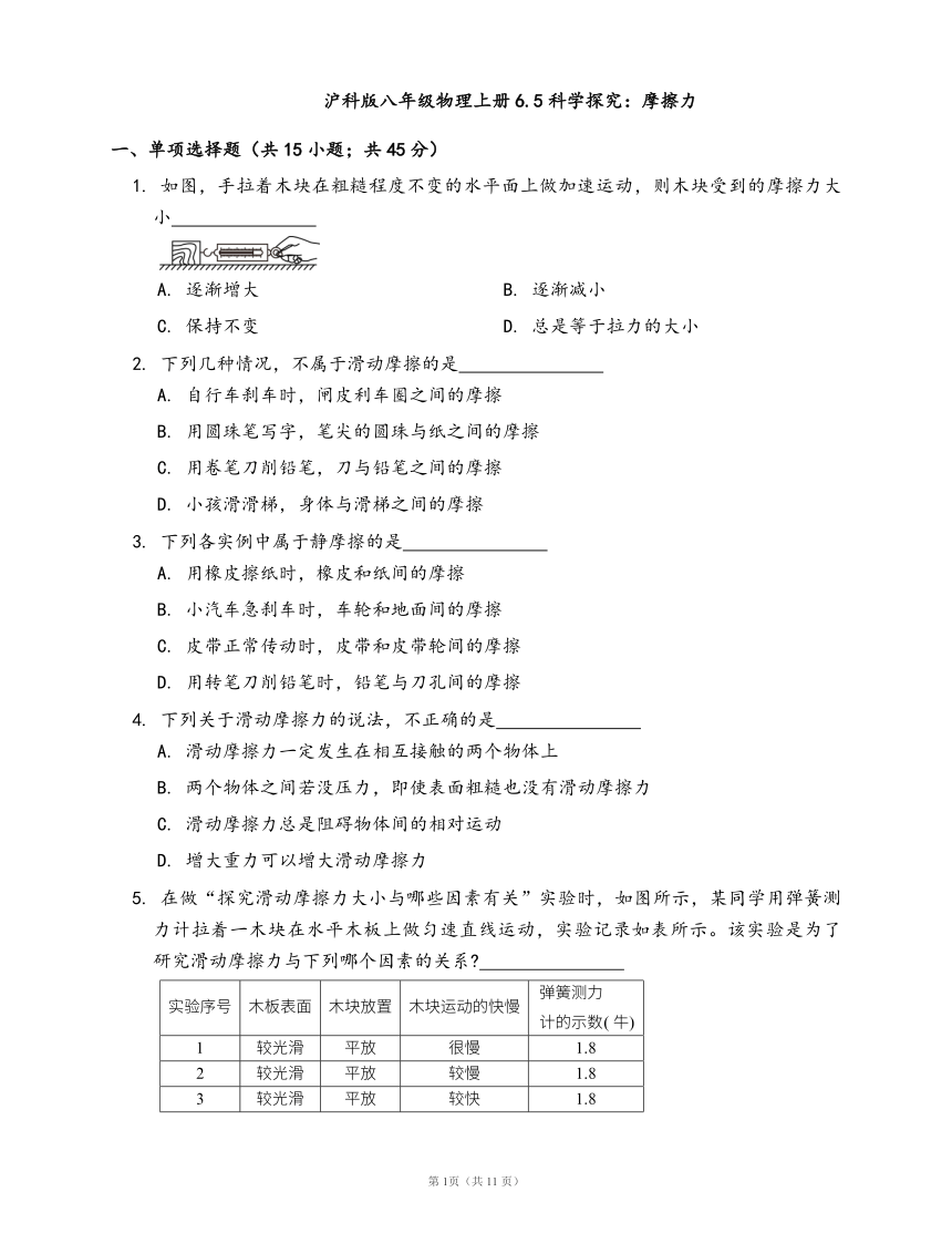 沪科版八年级物理上册同步检测6.5科学探究：摩擦力(word版含答案）