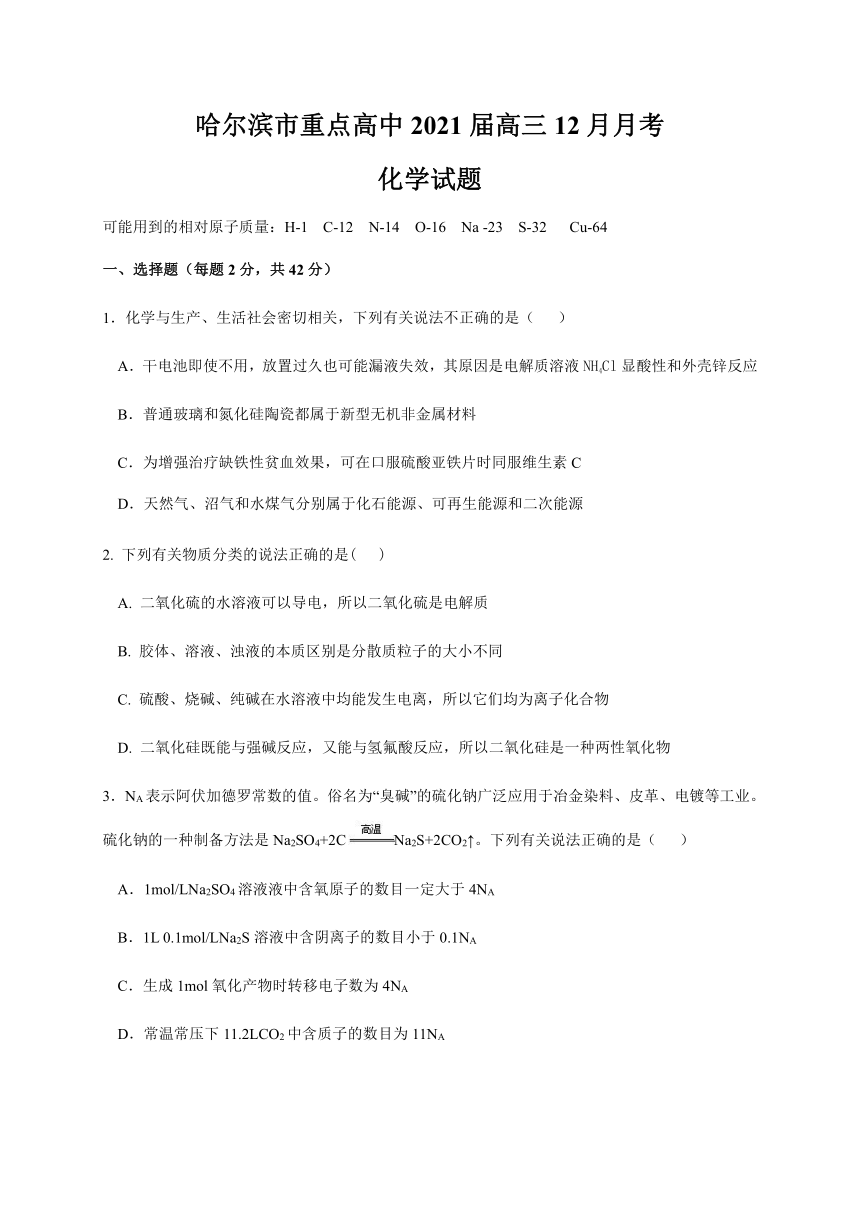 黑龙江省哈尔滨市重点高中2021届高三12月月考化学试题（word版，有答案）