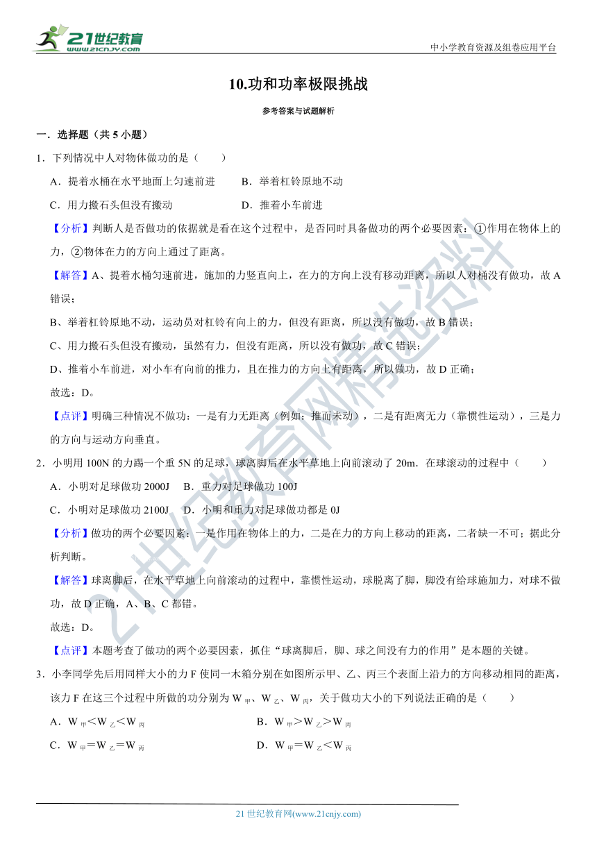 10.功和功率极限挑战训练（含答案及解析）