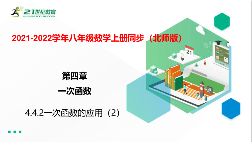 4.4.2 一次函数的应用 课件（共28张PPT）