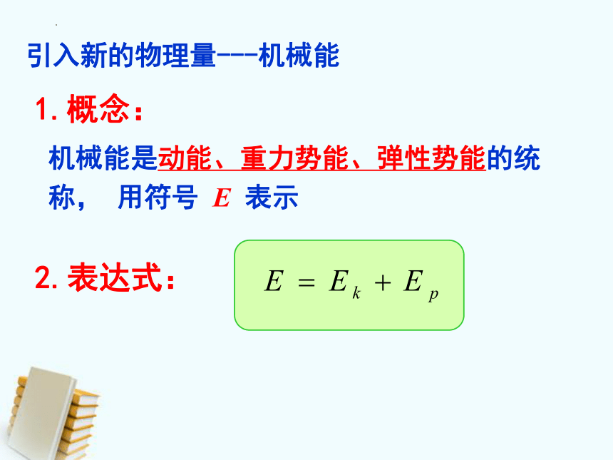 高一下学期物理人教版（2019）必修第二册8.4 机械能守恒定律 课件(共19张PPT)