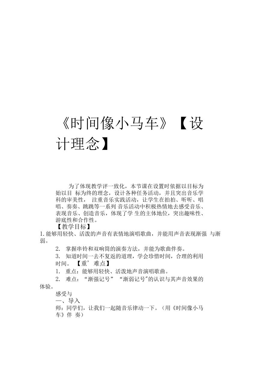 第五单元 调皮的小闹钟 唱歌 时间像小马车（教案）-音乐二年级下册