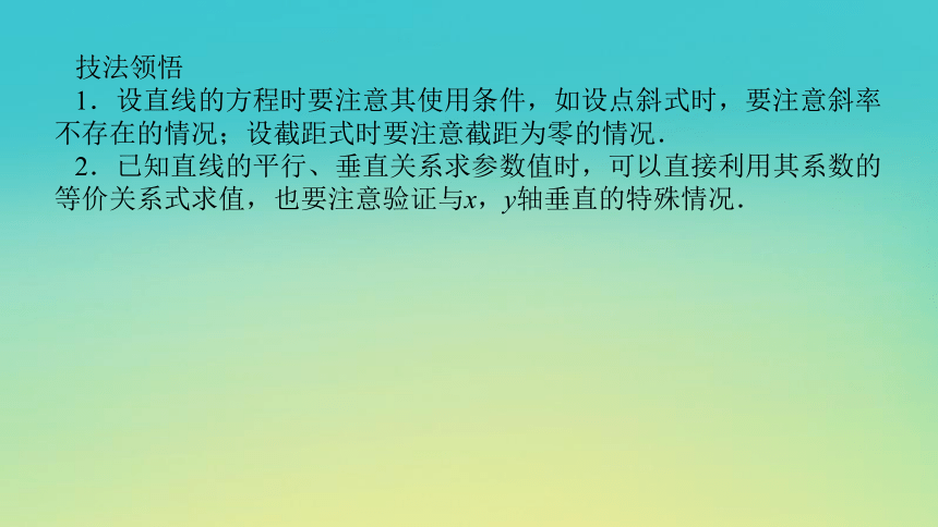 2023届考前小题专攻 专题六 解析几何 第一讲 直线和圆 课件（共43张PPT）