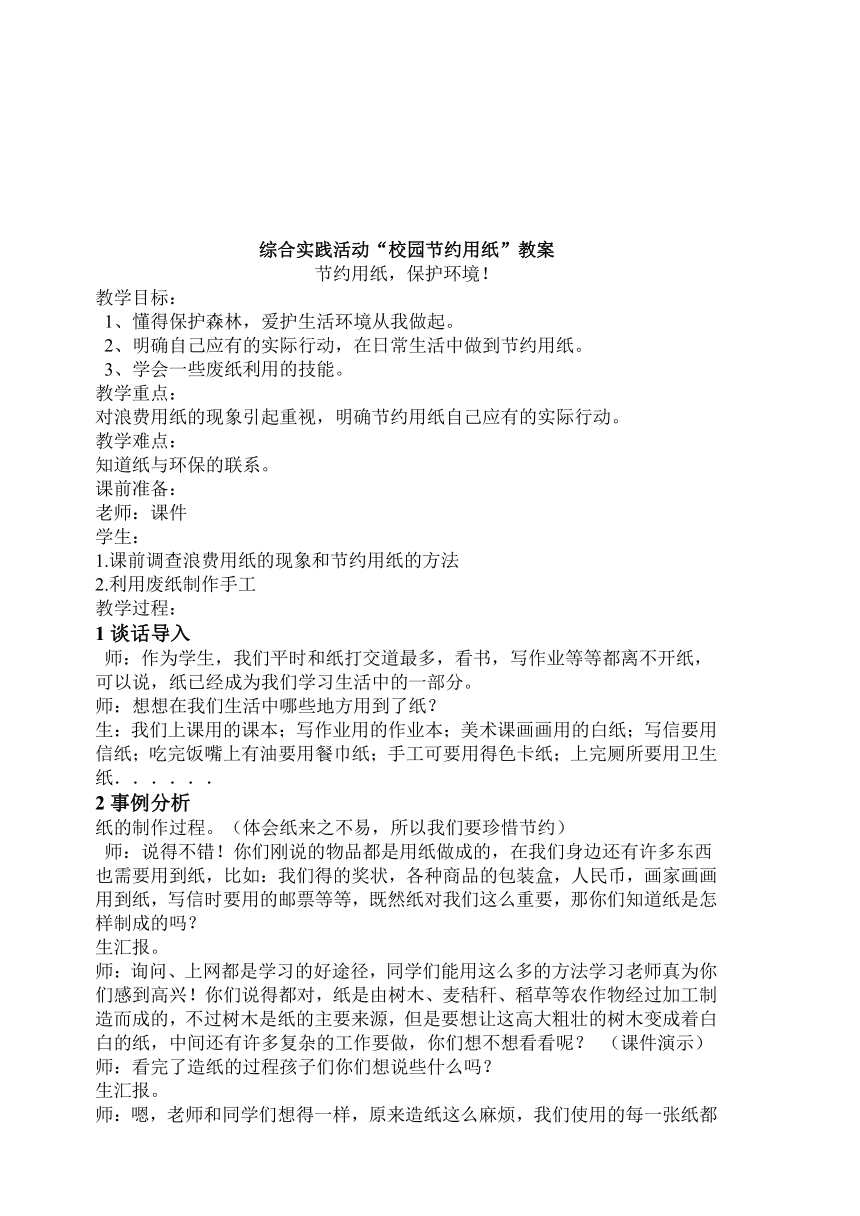 综合实践活动教科版七年级 2.感受综合实践活动-以“校园节约用纸”为例 教案