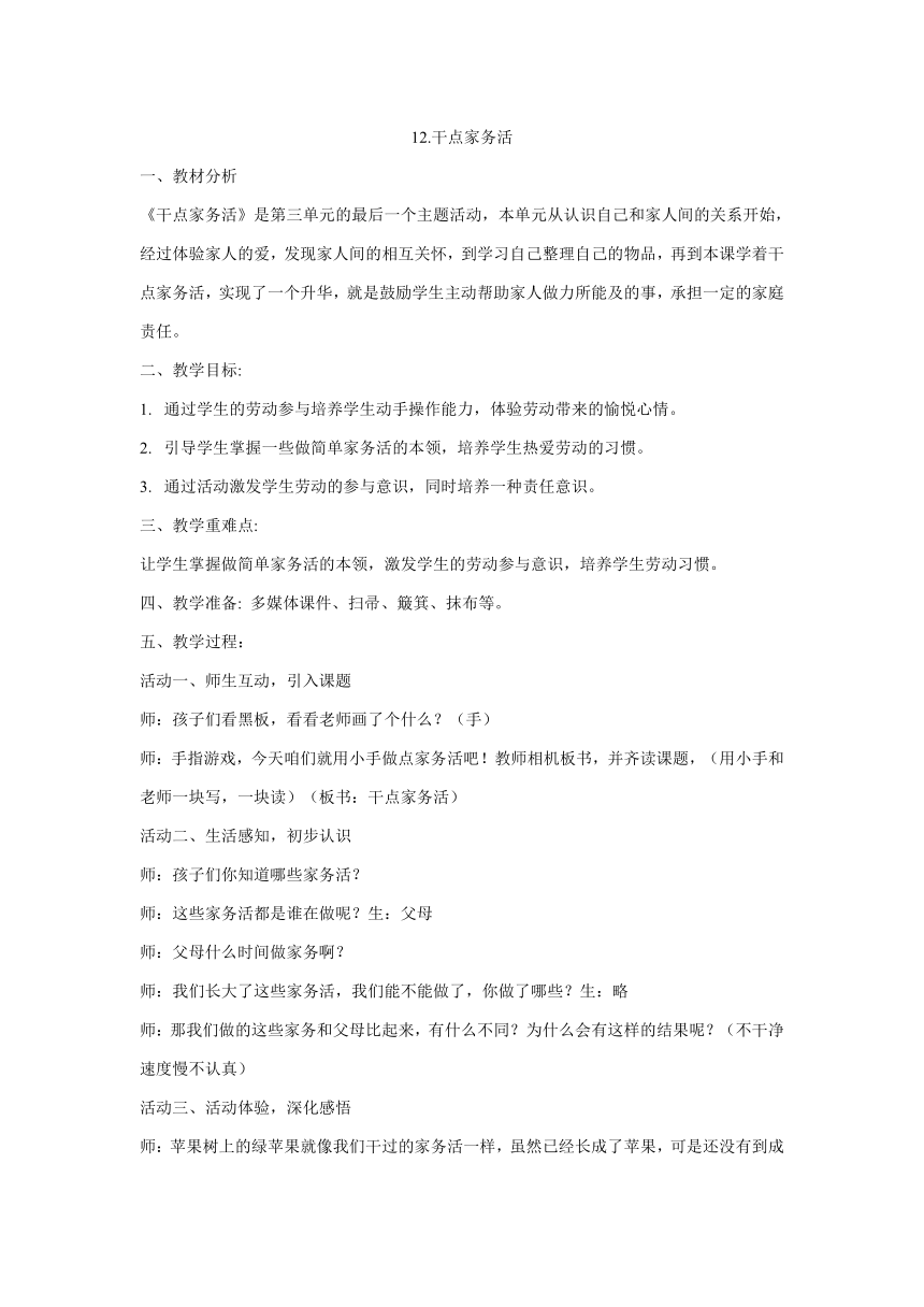 12.干点家务活 教案