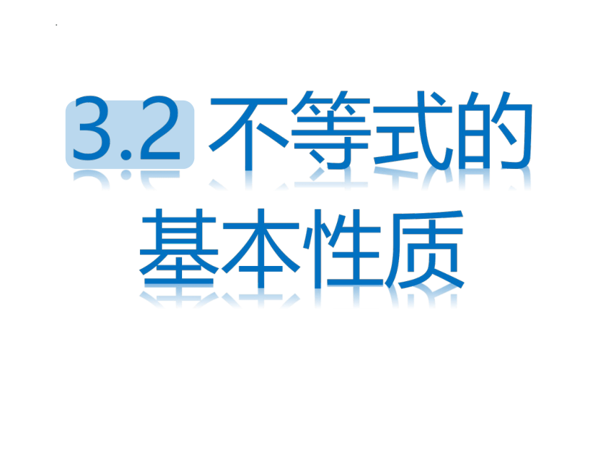 2022—2023学年 浙教版数学八年级上册3.2 不等式的基本性质 课件(共19张PPT)　