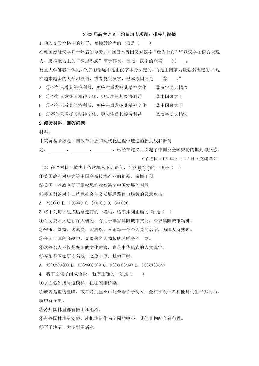 2023届高考语文二轮复习专项题：排序与衔接（含答案）