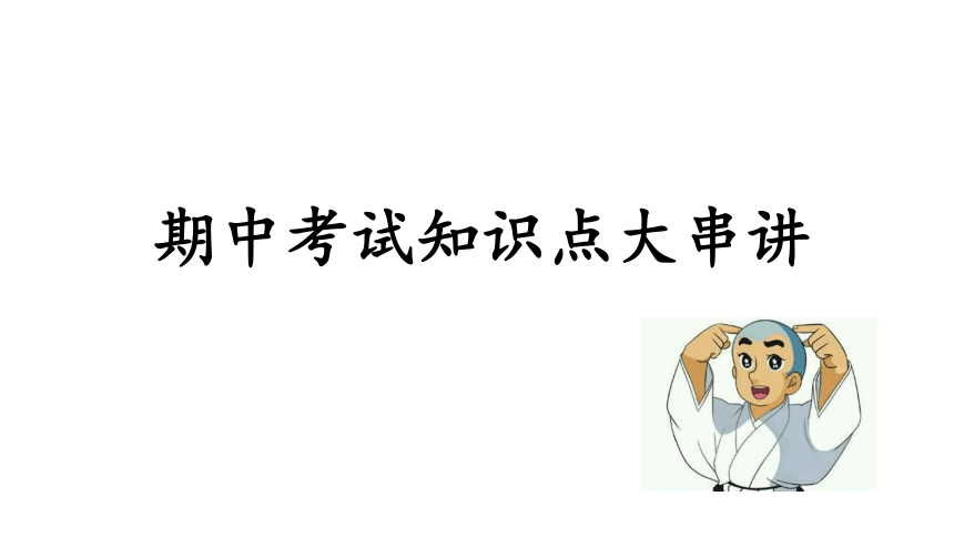 2021-2022学年七年级上学期北京市东城区二十五中学地理期中复习课件（15张PPT）