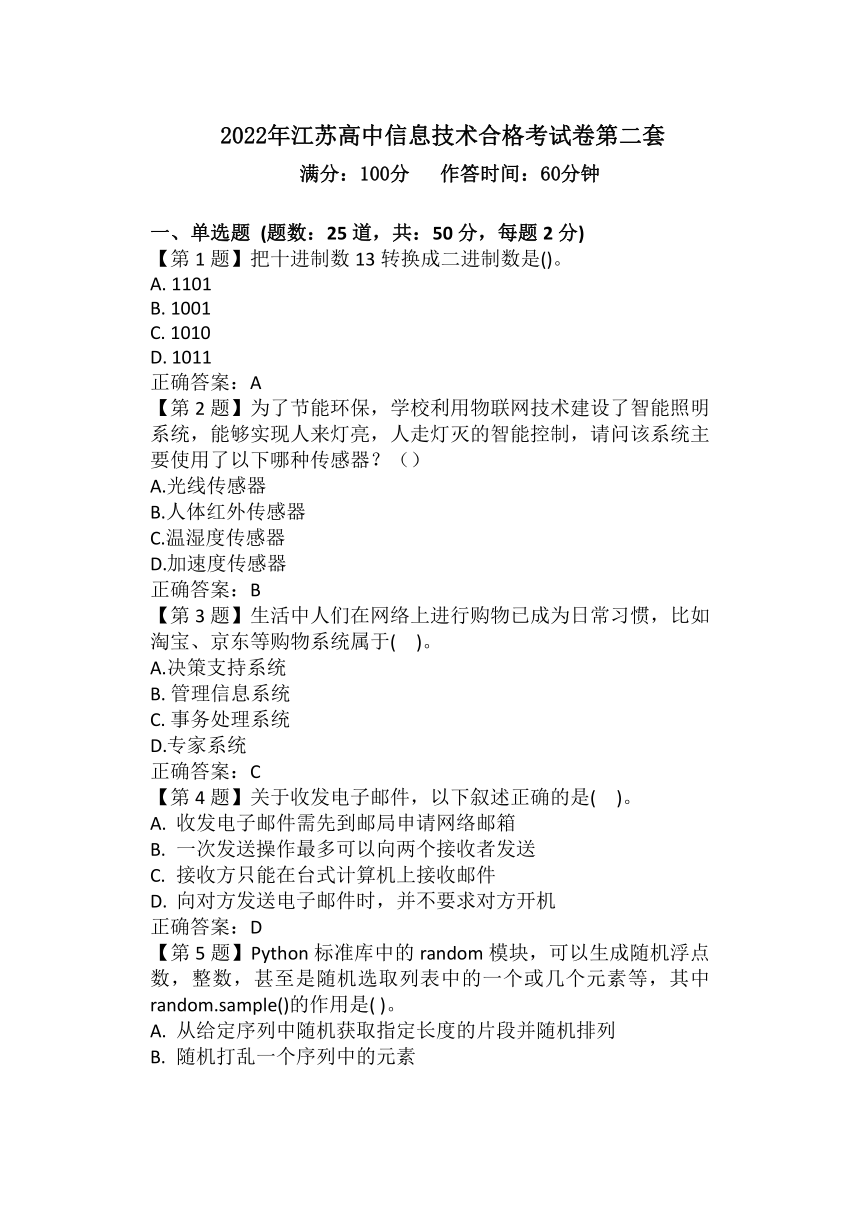 2022年江苏高中信息技术合格考第二套试卷（含答案）